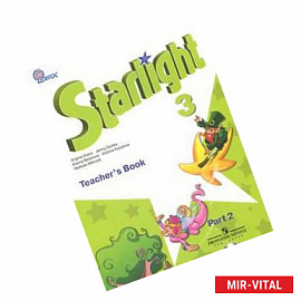 Starlight 3: Teacher's Book: Part 2 / Звездный английский. 3 класс. Книга для учителя. В 2 частях. Часть 2