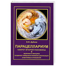 Парацеллариум. Секрет второй половины