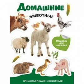 Домашние животные. Энциклопедия животных с наклейками