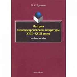 История западноевропейской литературы XVII-XVIII вв. Учебное пособие