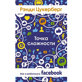 Точка сложности. Как я работала в Facebook