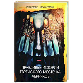 Правдивые истории еврейского местечка Черняхов