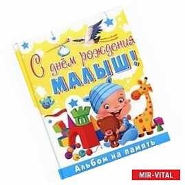 С днем рождения, малыш! Альбом на память