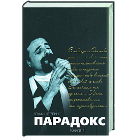 Парадокс. Том 1, 2