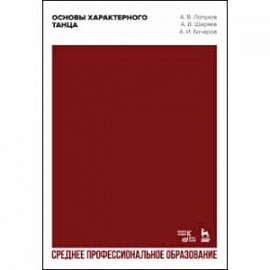 Основы характерного танца. Учебное пособие для СПО