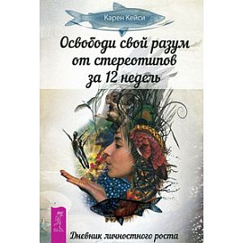 Освободи свой разум от стереотипов за 12 недель. Дневник личностного роста