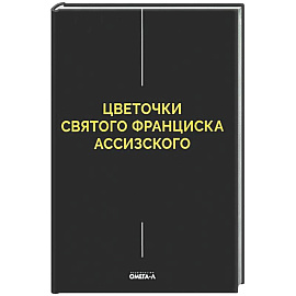 Цветочки Святого Франциска Ассизского