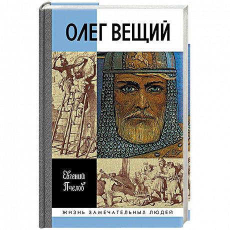 Фото Олег Вещий. Великий викинг Руси