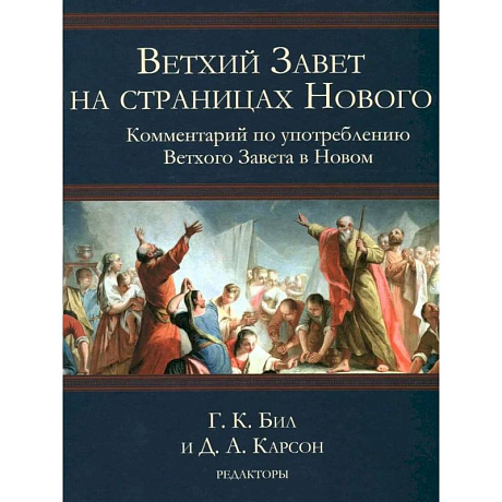 Фото Ветхий Завет на страницах Нового. Комментарий по употреблению Ветхого Завета в Новом. Г.К.Бил и Д.А.Карсон