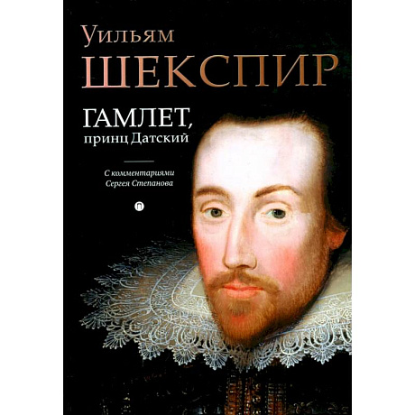 Фото Гамлет, принц Датский: трагедия