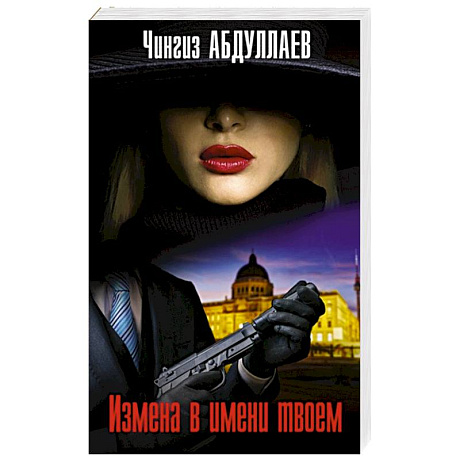 Фото Измена в имени твоем