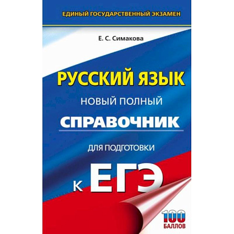 Фото ЕГЭ. Русский язык. Новый полный справочник для подготовки к ЕГЭ