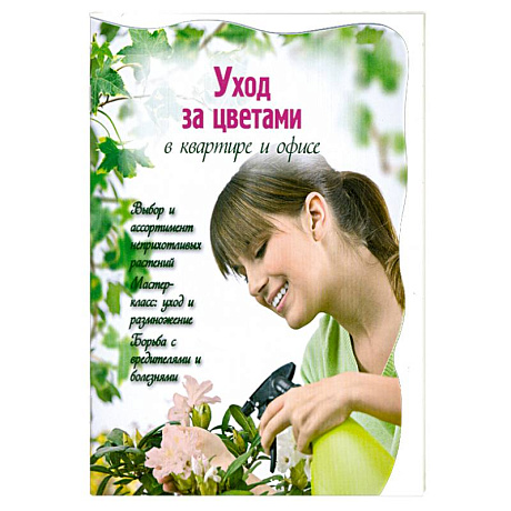 Фото Уход за цветами в квартире и офисе