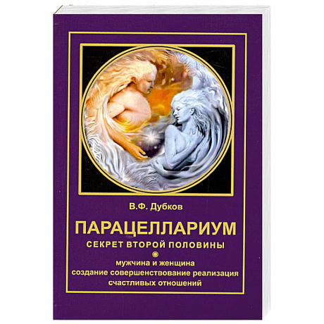 Фото Парацеллариум. Секрет второй половины