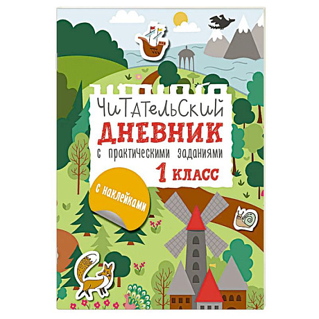 Фото Читательский дневник с заданиями и наклейками 1 класс