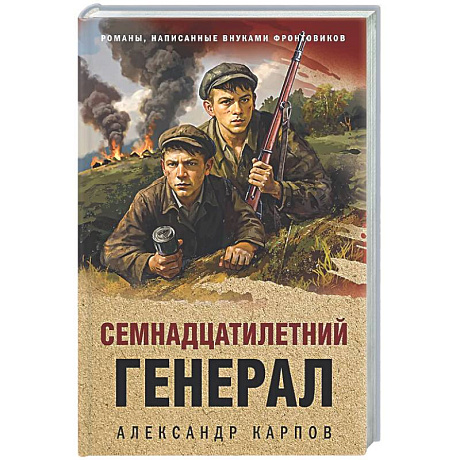 Фото Семнадцатилетний генерал