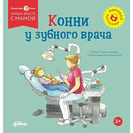 Фото Конни у зубного врача