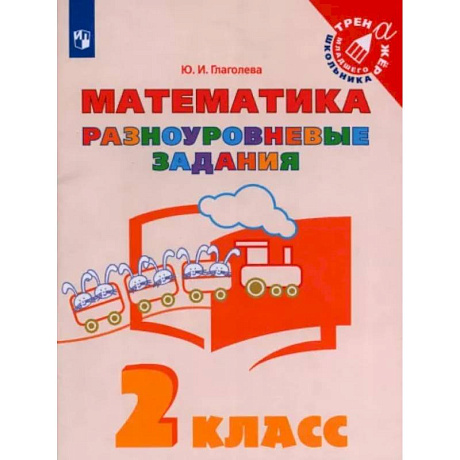Фото Математика. 2 класс. Разноуровневые задания