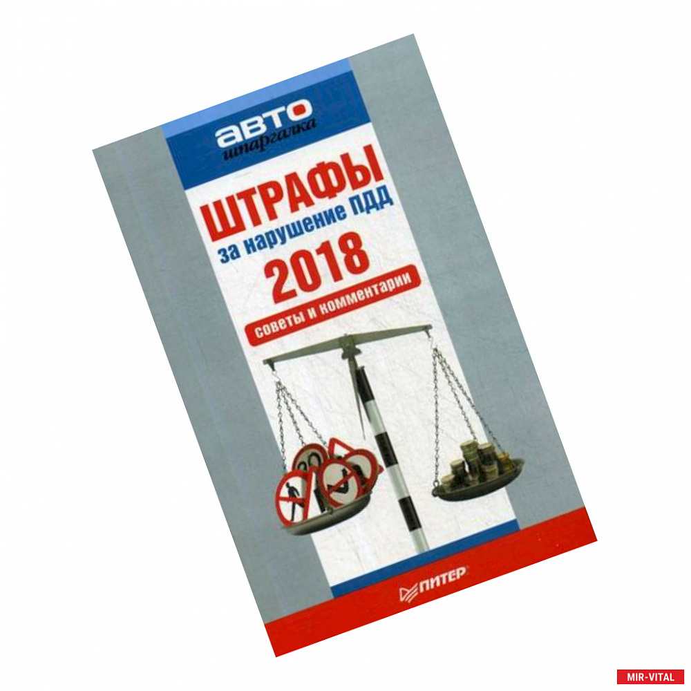 Фото Штрафы за нарушение ПДД 2018. Советы и комментарии