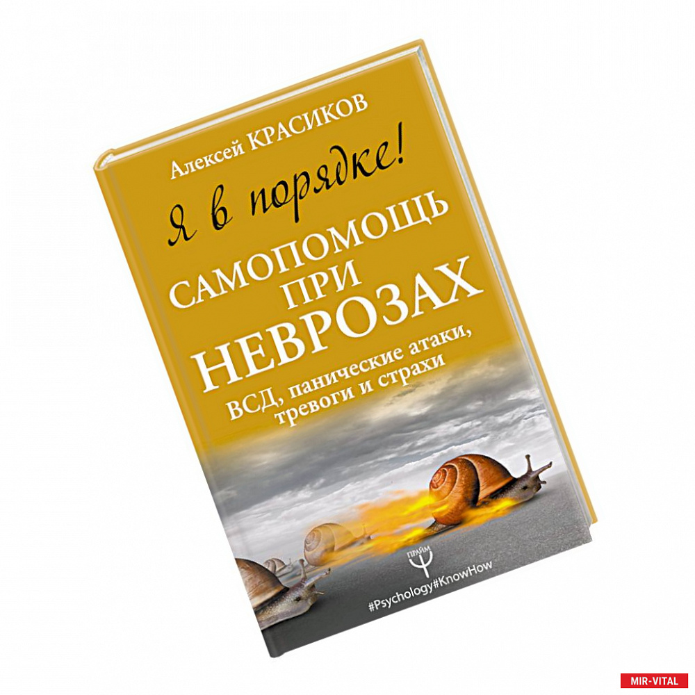 Фото Я в порядке! Самопомощь при неврозах: ВСД, панические атаки, тревоги и страхи