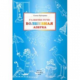 Развитие речи. Волшебная азбука. Рабочая тетрадь