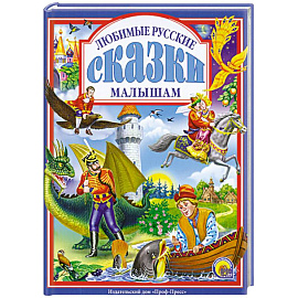 Любимые русские сказки малышам