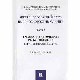 Железнодорожный путь высокоскоростных линий. Часть 2. Требования к геометрии. Верхнее строение пути