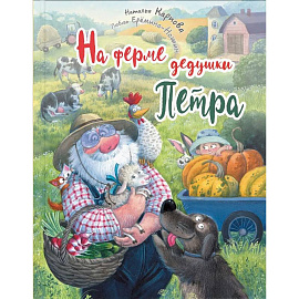 На ферме дедушки Петра
