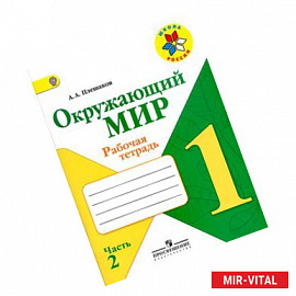 Окружающий мир. 1 класс. Рабочая тетрадь. В двух частях. Часть 2.
