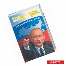 Владимир Путин…Рано подводить итоги