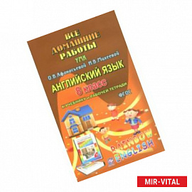 Все домашние работы. Английский язык. 8 класс. К учебнику и рабочей тетради УМК О.В.Афанасьевой