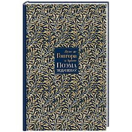 Поэма Уединений. Сказание о Полифемеи Галатее. Стихотворения