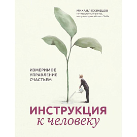 Инструкция к человеку. Измеримое управление счастьем