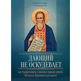 По творениям святого праведного Иоанна Кронштадтского. Дающий не оскудевает