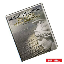 Земли амазонок