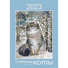 Календарь 2023 «Снежные коты»