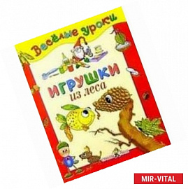 Игрушки из леса