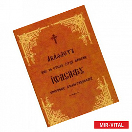 Акафистъ иже во стыхъ отцу нашему Иоасафу епископу Белградскому. Книга на старославянском языке