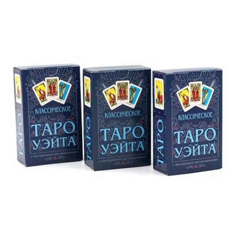 Фото Классическое Таро Уэйта (78 карт + инструкция для начинающих) (комплект из 3-х одинаковых колод)