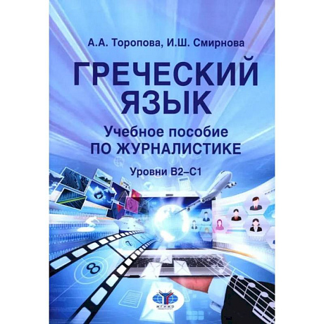 Фото Греческий язык. Учебное пособие по журналистике. Уровень B2-C1