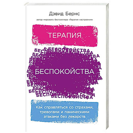 Фото Терапия беспокойства: Как справляться со страхами, тревогами и паническими атаками без лекарств