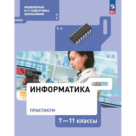 Фото Информатика. Практикум. 7-11 классы