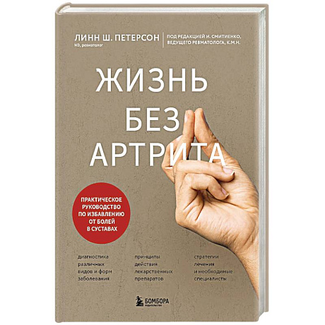 Фото Жизнь без артрита: практическое руководство по избавлению от болей в суставах