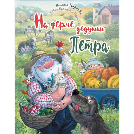 Фото На ферме дедушки Петра