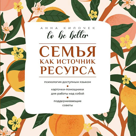 Фото To be better. Семья как источник ресурса