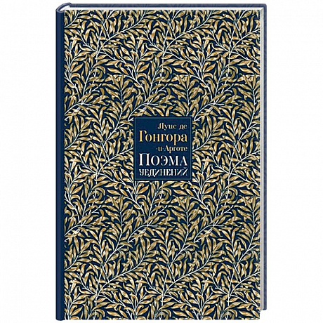 Фото Поэма Уединений. Сказание о Полифемеи Галатее. Стихотворения