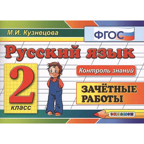 Фото Русский язык: Зачётные работы: 2 класс