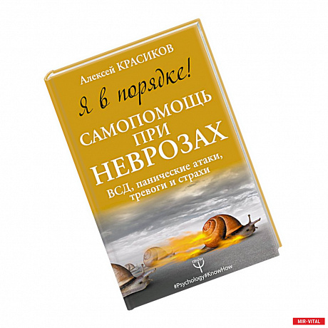 Фото Я в порядке! Самопомощь при неврозах: ВСД, панические атаки, тревоги и страхи