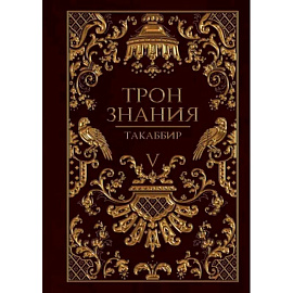 Трон Знания. Книга 5