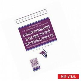 Конструирование изделий легкой промышленности: конструирование швейных изделий. Учебник